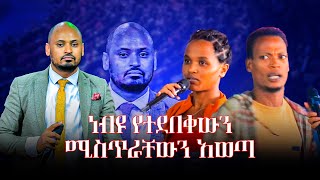 🛑ነብዪቸርችውስጥባለትዳሮቹንአስደነገጠሳታዩትማለፍ ከባድነው [upl. by Gypsie]