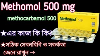 methomol 500 অসাধারণ কার্যকরী এক ঔষধ। methocarbamol 500 mg সেবনবিধি ও সতর্কতা জেনে রাখুন। [upl. by Frayda891]