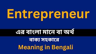 Entrepreneur meaning in bengaliEntrepreneur শব্দের বাংলা ভাষায় অর্থ অথবা মানে কি [upl. by Yliram]