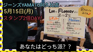 阿久比町【Lee】【FLeeasy】Narrow細身タイプ入荷！！あなたはどっち派？？ぜひ穿き比べてみてね♪ジーンズヤマト阿久比店 [upl. by Manoff603]