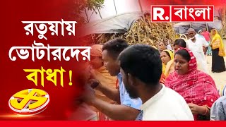 রতুয়ায় ভোটারদের বাধা দেওয়ার অভিযোগ তৃণমূলের বিরুদ্ধে। বিরোধী এজেন্টদেরও বুথে বসতে ‘বাধা’। [upl. by Bowman]