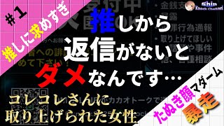 1 【たぬき顔マダーム】コレコレさんに取り上げられた女性…対応に納得いかず暴走して推しとコレコレさんへの要求が酷い！ [upl. by Accebor]