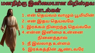 Tamil Christian songs  தமிழ் கிறிஸ்தவ பாடல்கள் [upl. by Tacita]