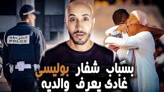 بوليسي👮‍♂️ كبر في الخيرية😥❗ و بسباب شفار غادي يعرف والديه من بعد 35 سنة [upl. by Naerda]