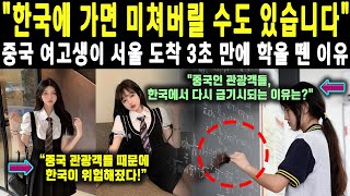 ‘한국 관광이 무서워’ 전 세계가 경악한 중국 관광객의 충격 실태 [upl. by Taima]