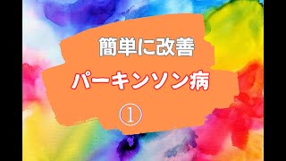 【 パーキンソン病】 パーキンソン病は1回で改善できる脳整体法① [upl. by Levon992]