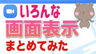よく使うZOOMの画面表示まとめ│画面のピン留め、画面共有、２台のカメラ切り替え、全画面の解除など色々やってみました [upl. by Jeanna]