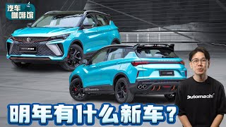 Proton 2024年的重点新车！你最期待哪一款发布呢？（汽车咖啡馆）｜automachicom 马来西亚试车频道 [upl. by Lananna]