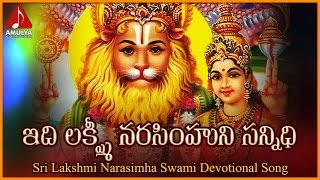 Telugu Devotional Folk Songs  Idi Sri Lakshmi Narasimhuni Sannidhi Song  Amulya Audios And Videos [upl. by Weatherby]