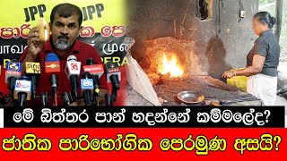 මේ බිත්තර පාන් හදන්නේ කම්මලේද   ජාතික පාරිභෝගික පෙරමුණ අසයි  mojonewslk [upl. by Ursal]