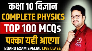 Complete physics in one shot  TOP 100 MCQs  Class 10 Board Exam Hindi Medium [upl. by Ennaeel28]