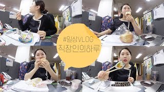 직장인의 하루 한주간식  뿌셔뿌셔 햄버거 빵 김밥  VLOG  브이로그  미소너굴 [upl. by Haldan242]