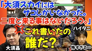 大須晶ブチギレ！地元ゲーセンをバカにされ、相手のゲーセンにカチ込んだ話・ハイタニ、アールがキレるポイントについて「最終的に相手がまたスカイに来て○○した」【ハイタニアール大須晶】 [upl. by Richardo]