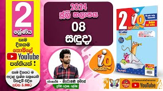 Ganitha Gatalu  IQ ගණිත ගැටලු  2 ශ්‍රේණිය  Grade 2  08th of July [upl. by Zilevi188]