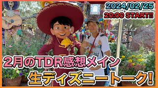 【生配信！】今月最後なので！2月のディズニー情報まとめながら生ディズニートーク [upl. by Adnama]