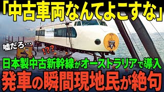 【海外の反応】「日本が中古車をよこしてきたぞ⁉︎」中国製の高速鉄道よりも日本の中古車を使用したオーストラリアが絶句した理由とは… [upl. by Burney728]