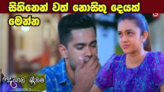 Deweni Inima දෙවෙනි ඉනිම  Season 02  Episode 299  29nd November 2024 [upl. by Golliner212]