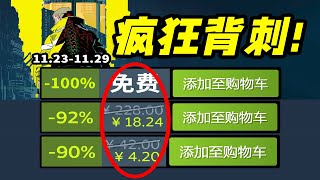 毫無下限！G胖震驚了全地球人！51款Steam秋季特賣秋促史低遊戲推薦！11231129 [upl. by Grinnell]