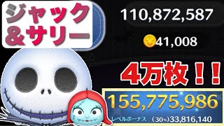 【ツムツム】プラス補正がエグい！ジャックampサリー1億5000万 スキル6 [upl. by Fermin545]