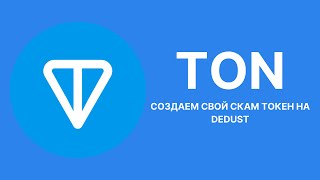 Как создать свою скамкрипту в TON Создание своего honeypot jetton в блокчейне TON на DeDust [upl. by Adlesirg]