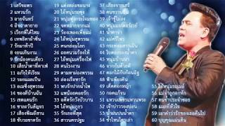 60 เพลงแห่งความทรงจำ เสรี รุ่งสว่าง [upl. by Dredi985]