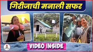 कुटुंबियांसह मनालीमध्ये गिरीजाची धमाल 😎🤞 Girija Prabhu  Manali Travel Video  marathiactress [upl. by Marutani]