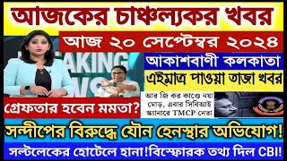 🔴Today Breaking Newskolkata Bengali Bulletin Live Newsakashvani kolkata Liveআকাশবাণী স্থানীয় খবর [upl. by Rech81]