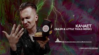 ДЕТИ RAVE  КАЧАЕТ Sulim amp Little Tools Remix Official audio [upl. by Gibbon]