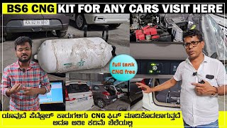 BS6 CNG KIT FOR ANY CAR ಯಾವುದೆ ಪೆಟ್ರೊಲ್‌ ಕಾರುಗಳಿಗು ಫಿಟ್‌ ಮಾಡಿಕೊಡಲಾಗುತ್ತದೆ ಅದೂ ಅತೀ ಕಡಿಮೆ ಬೆಲೆಯಲ್ಲಿ [upl. by Odoric]