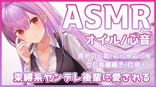 【ASMR黒3Dio】ヤンデレ後輩にどろどろに愛される。オイル、心音、ゼロ距離囁き、吐息【BinauralEar MassageWhisperingTriggers for Sleep】 [upl. by Geerts59]