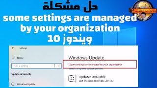 حل نهائي وناجح لمشكلة some settings are managed by your organization في اعدادات ويندوز 10 [upl. by Nonad552]