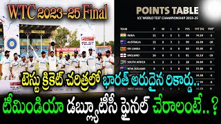 టెస్టు క్రికెట్‌ చరిత్రలో భారత్ అరుదైన రికార్డు  Team India wants to reach the WTC Final 202325 [upl. by Sirrad]