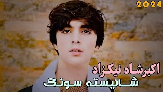 Akbar Shah Nikzad Shaistha Full Song  HD  2024 اکبرشاه نیکزاد شائیسته سونگ [upl. by Anwadal435]