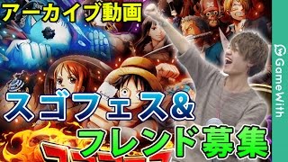 【LIVE配信アーカイブ】スゴフェスガチャampフレンド募集 [upl. by Christan]