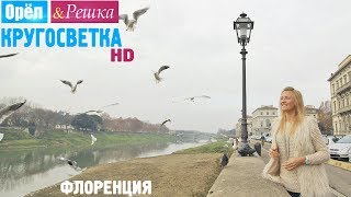 Орёл и Решка Кругосветка  Флоренция Италия 1080p HD [upl. by Corder]