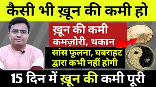 खून की कमी हर समय थकान कमज़ोरी महसूस होना को 15 दिन में पूरा करें  सांस फूलना घबराहट होना 3 उपाय [upl. by Foscalina]