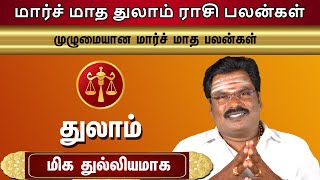 𝗠𝗮𝗿𝗰𝗵 𝗠𝗼𝗻𝘁𝗵 𝗥𝗮𝘀𝗶 𝗣𝗮𝗹𝗮𝗻 𝟮𝟬𝟮𝟰  𝗧𝗵𝘂𝗹𝗮𝗺  மார்ச் மாத துலாம் ராசி பலன்கள்  𝗧𝗵𝘂𝗹𝗮𝗺 [upl. by Ada845]