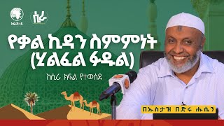 የቃል ኪዳን ስምምነት  ሂልፈል ፉዱል  በኡስታዝ በድሩ ሑሴን  ከሲራ ደርስ የተወሰደ  ሲራ አፍሪካቲቪ [upl. by Naitirb550]