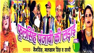 Dehati Dhola  Phool Singh Ki Ladai Part 1  फूलसिंह की लड़ाई  Nem Sing  malkhan Singh h [upl. by Roshelle75]