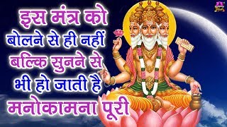 इस मंत्र को बोलने से ही नहीं बल्कि सुनने से भी हो जाती है मनोकामना पूरी  Brahma Mantra With Lyrics [upl. by Amoakuh]