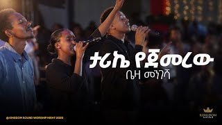 Beza Mengesha  Kingdom Sound Worship Night 2024 Tarike Yejemerew Original Song By Sofiya Shibabaw [upl. by Ainitsirhc868]