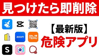 【危険なアプリ】スマホに入っていたら即削除！（2024年 iPhone amp Android） [upl. by Anahsek82]