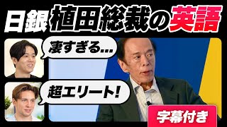 【衝撃】日銀植田総裁の英語が凄すぎた｜字幕付き [upl. by Raffaello980]