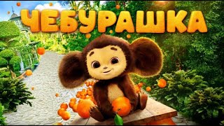 CHEBURASHKA  ЧЕБУРАШКА 2022 TRAILER ENG SUBS [upl. by Tomasina]