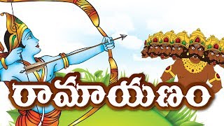 Ramayanam fulllength movie in Telugu HD  రామాయణం  Full Animated Movie [upl. by Cutcliffe]