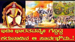 ಇಡೀ ಭಾರತವನ್ನೇ ಗೆದ್ದಿದ್ದ ಕರುನಾಡಿನ ಆ ಸಾರ್ವಭೌಮ  A Kannada emperor who conquered the entire India [upl. by Shifrah]