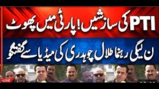 LIVE  PMLN Leader Talal Chaudhry Important Media Talk  ROYAL NEWS [upl. by Merill792]