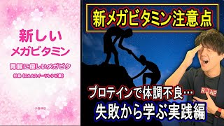 メガビタミンの失敗から学ぶ実践編【EAAの安全な飲み方】 [upl. by Giglio]