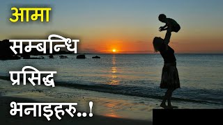 💕 आमा 💞 AAMA 💕 मन छुने भनाईहरु  Quotes about Mother Nepali Quotes [upl. by Rammaj420]