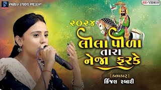 Lila Pila Tara Neja Farke Kinjal Rabari  Ramdevpir Popular Song  New Program Idev Ma Chitrod 2024 [upl. by Kostman16]